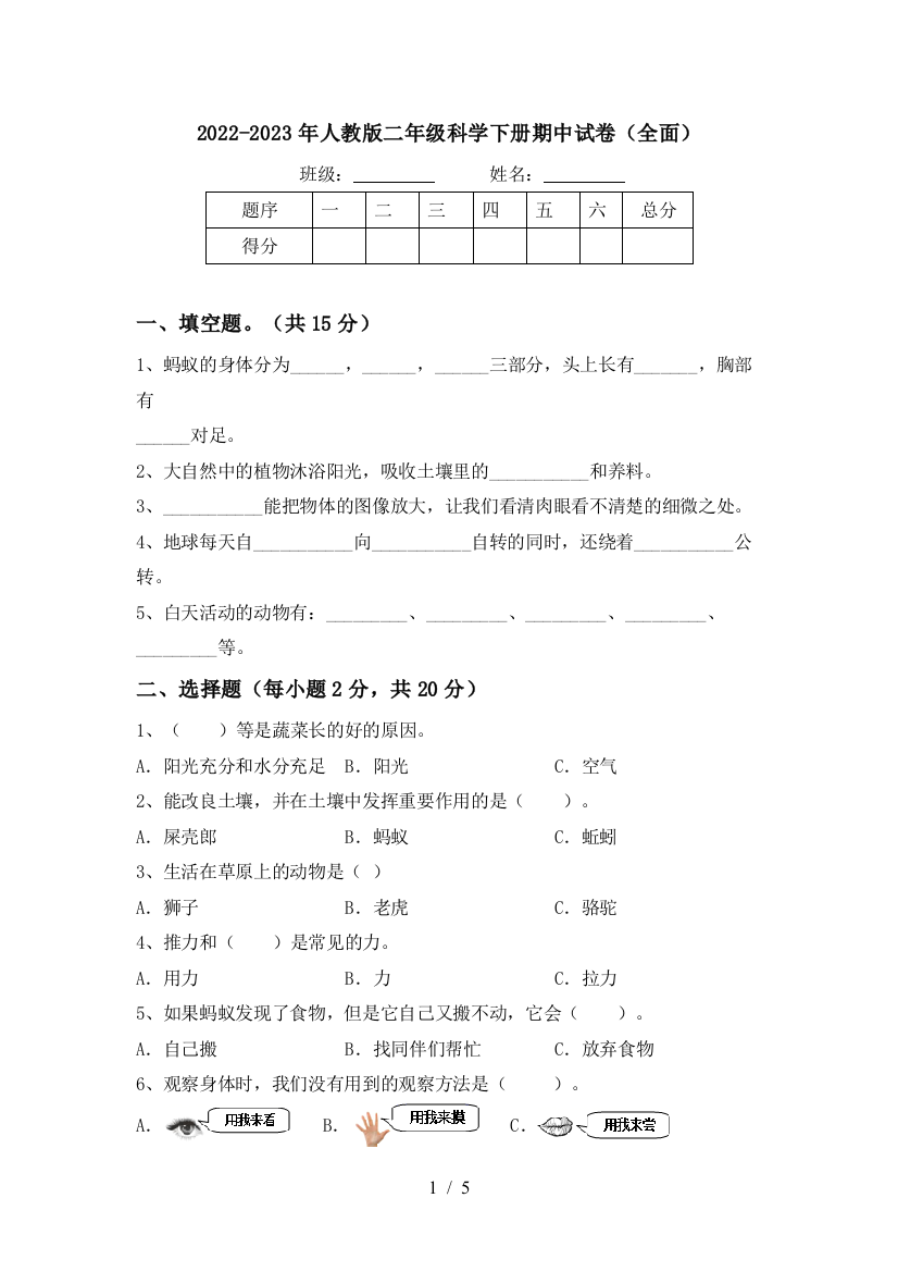 2022-2023年人教版二年级科学下册期中试卷(全面)