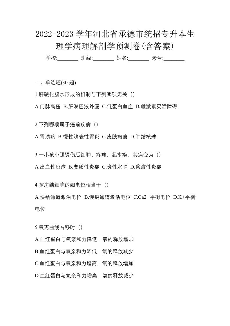 2022-2023学年河北省承德市统招专升本生理学病理解剖学预测卷含答案