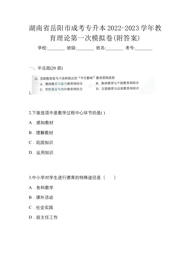 湖南省岳阳市成考专升本2022-2023学年教育理论第一次模拟卷附答案