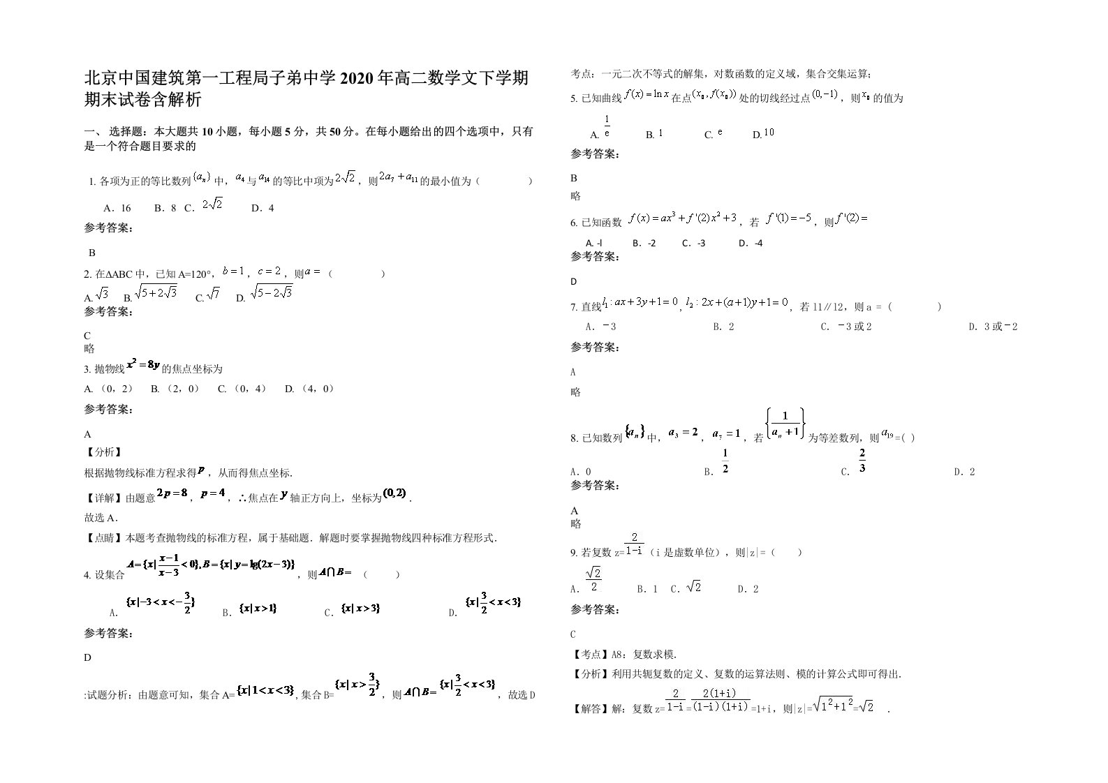 北京中国建筑第一工程局子弟中学2020年高二数学文下学期期末试卷含解析