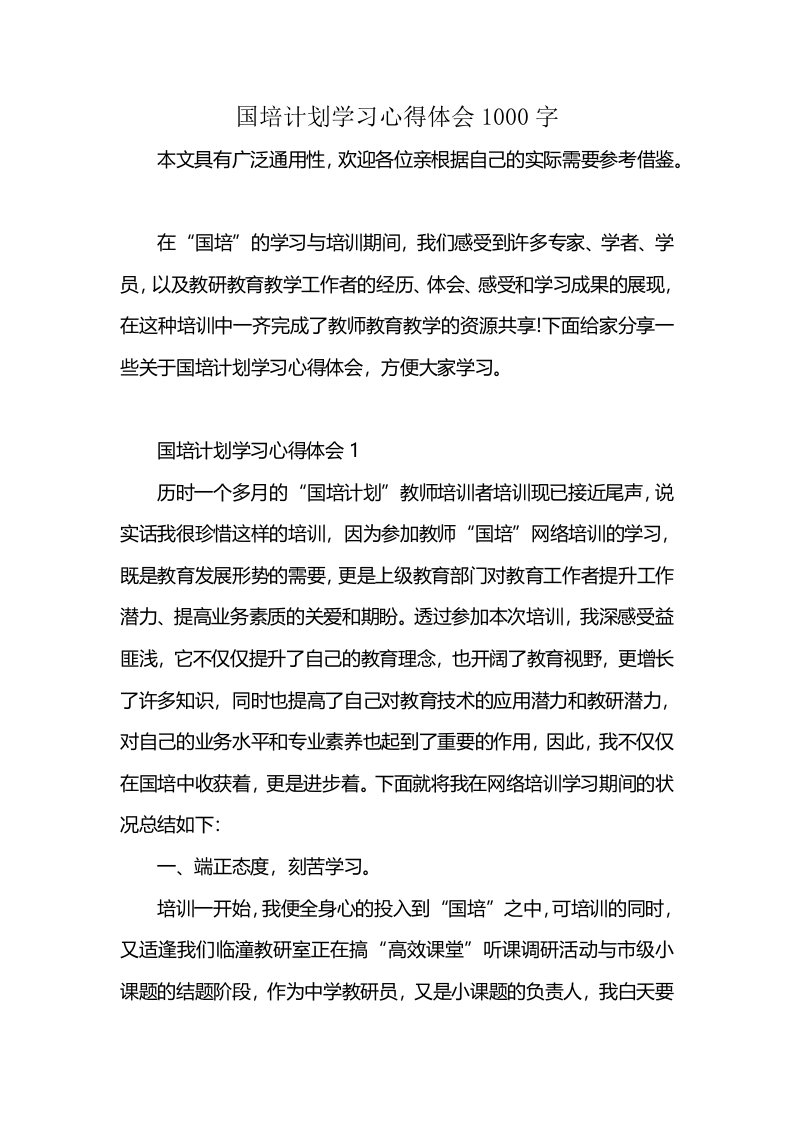 国培计划学习心得体会1000字