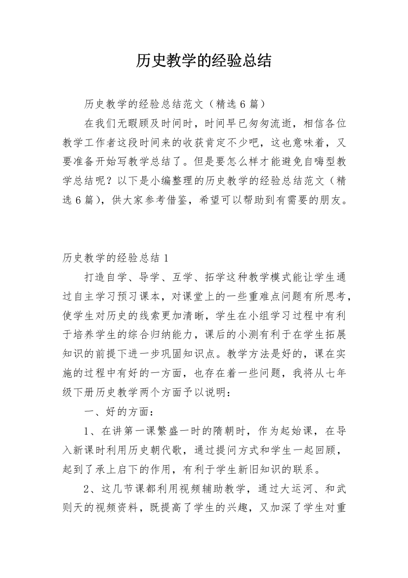 历史教学的经验总结