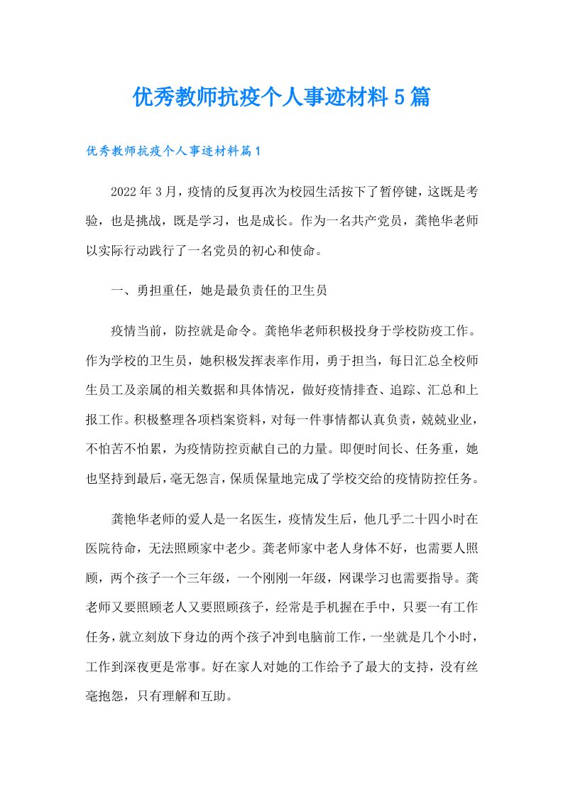 优秀教师抗疫个人事迹材料5篇