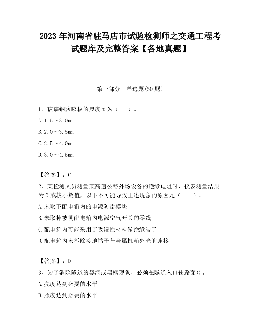 2023年河南省驻马店市试验检测师之交通工程考试题库及完整答案【各地真题】