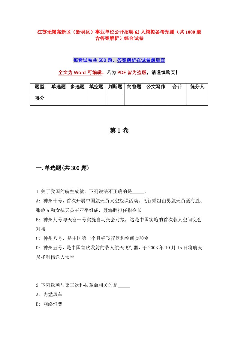 江苏无锡高新区新吴区事业单位公开招聘62人模拟备考预测共1000题含答案解析综合试卷