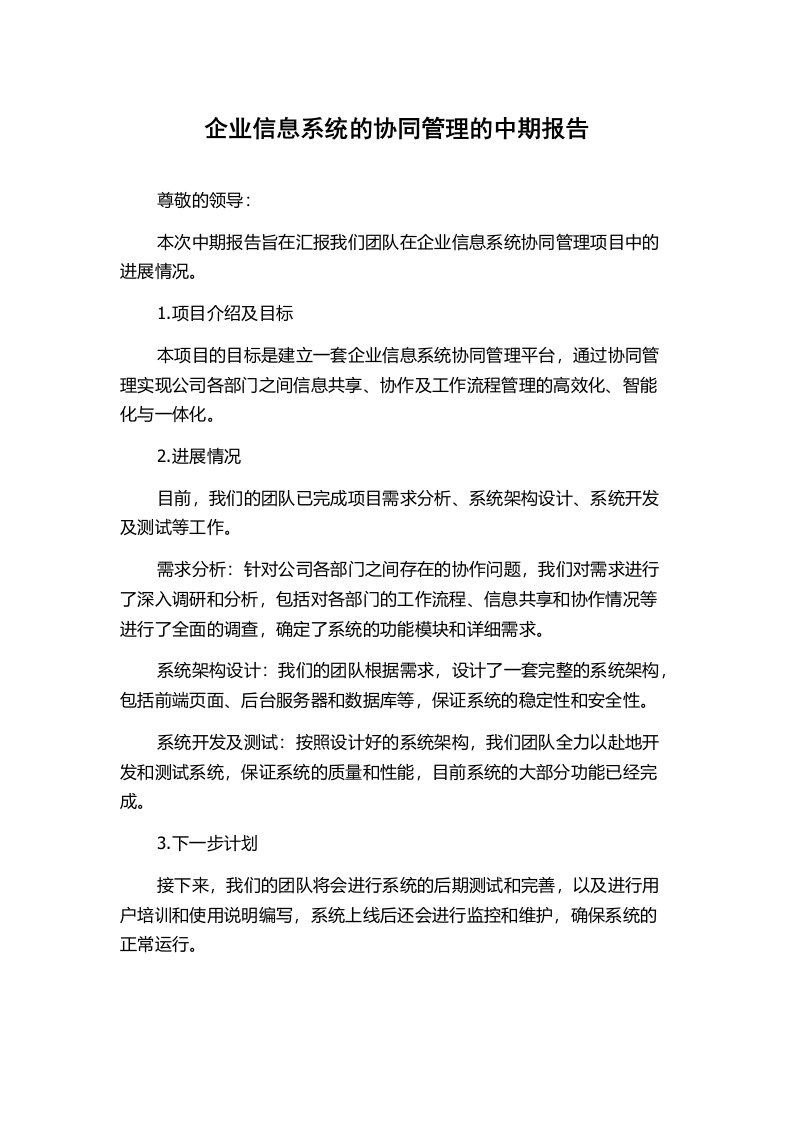 企业信息系统的协同管理的中期报告