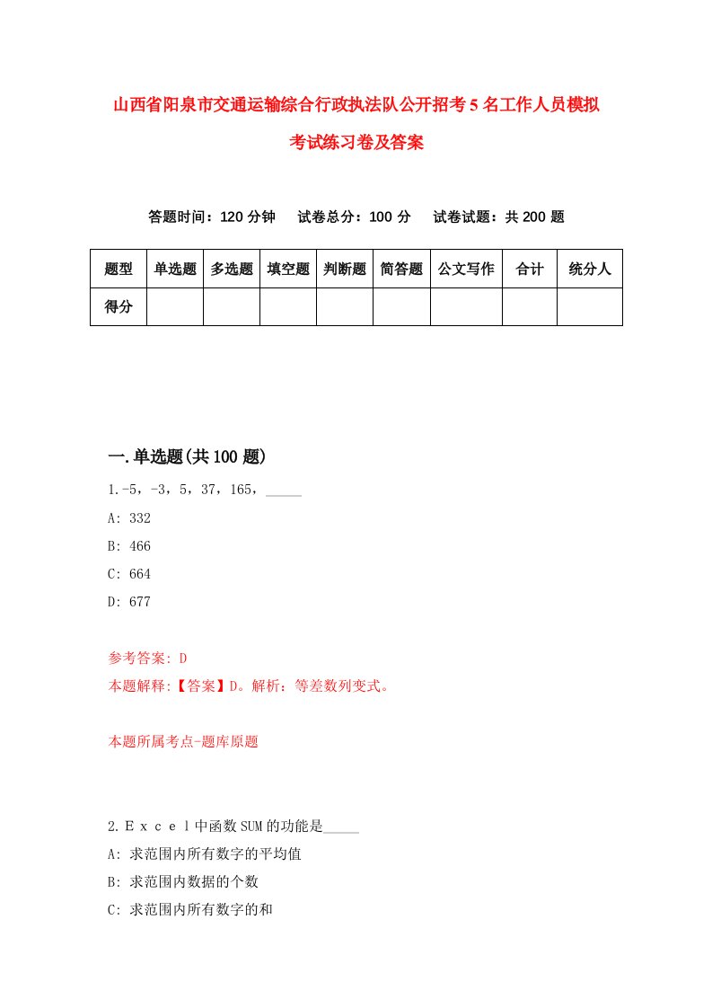 山西省阳泉市交通运输综合行政执法队公开招考5名工作人员模拟考试练习卷及答案第2卷