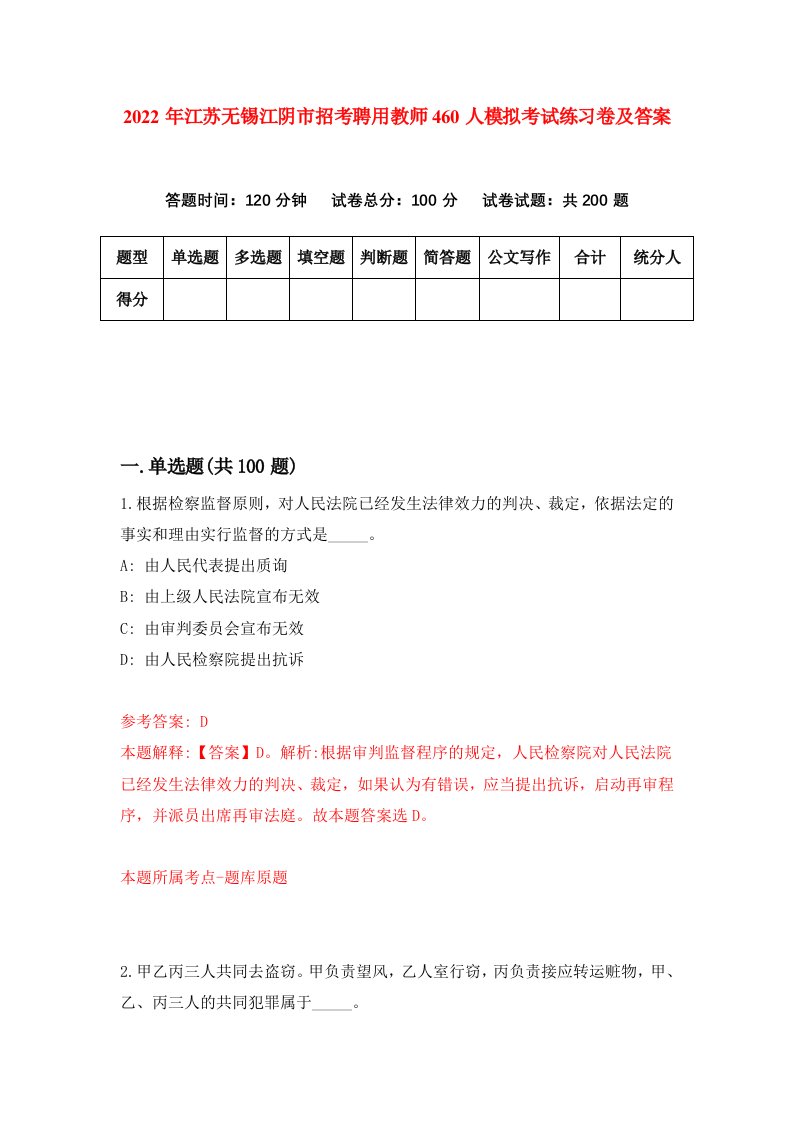 2022年江苏无锡江阴市招考聘用教师460人模拟考试练习卷及答案5