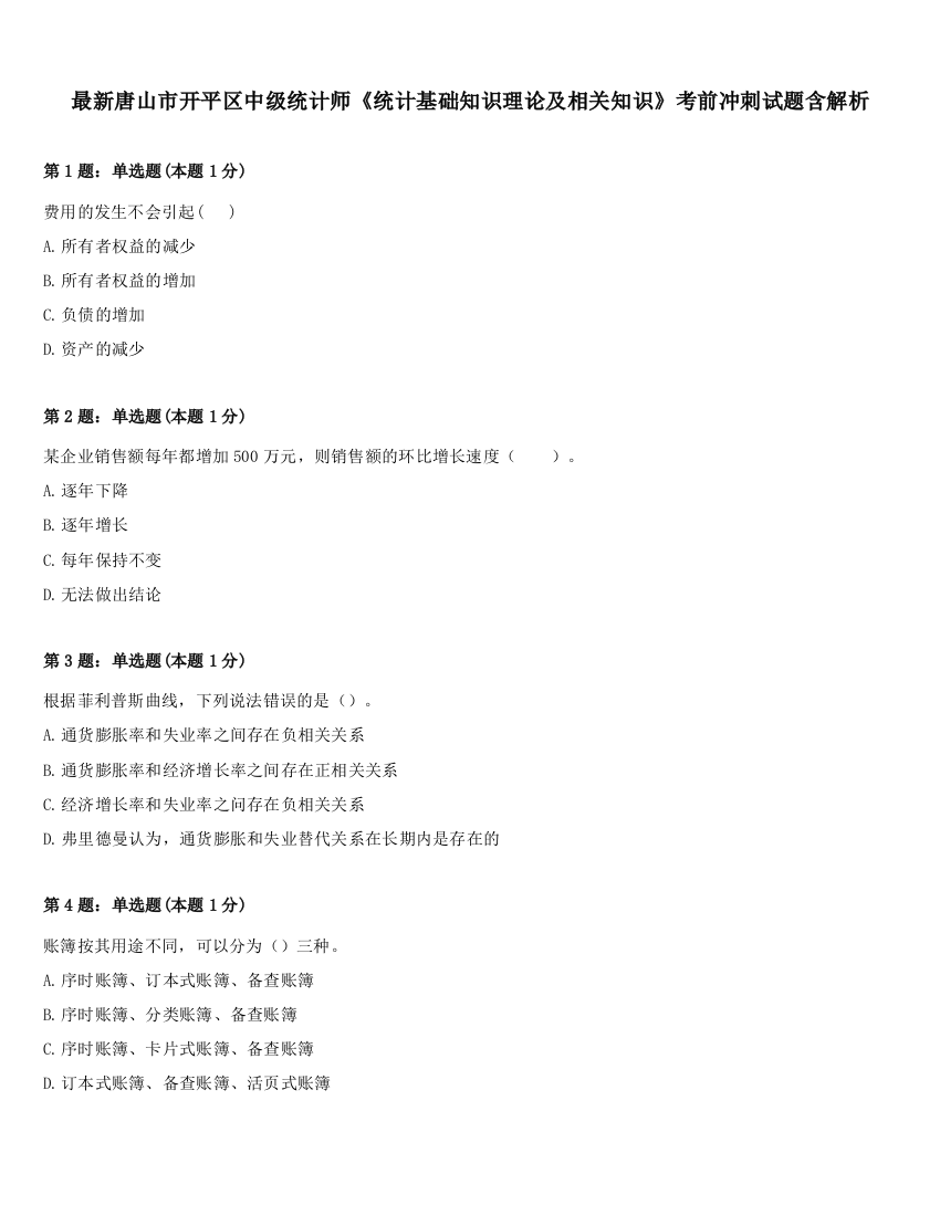 最新唐山市开平区中级统计师《统计基础知识理论及相关知识》考前冲刺试题含解析