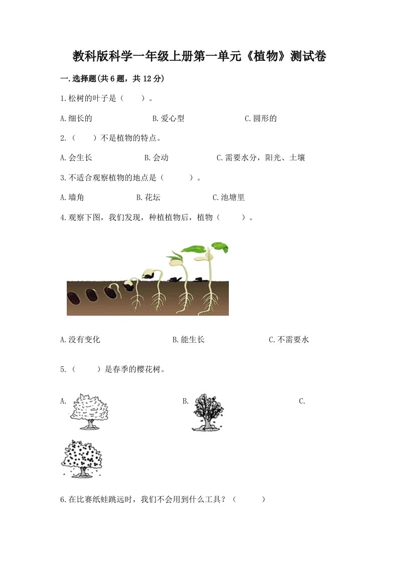 教科版科学一年级上册第一单元《植物》测试卷及完整答案（各地真题）