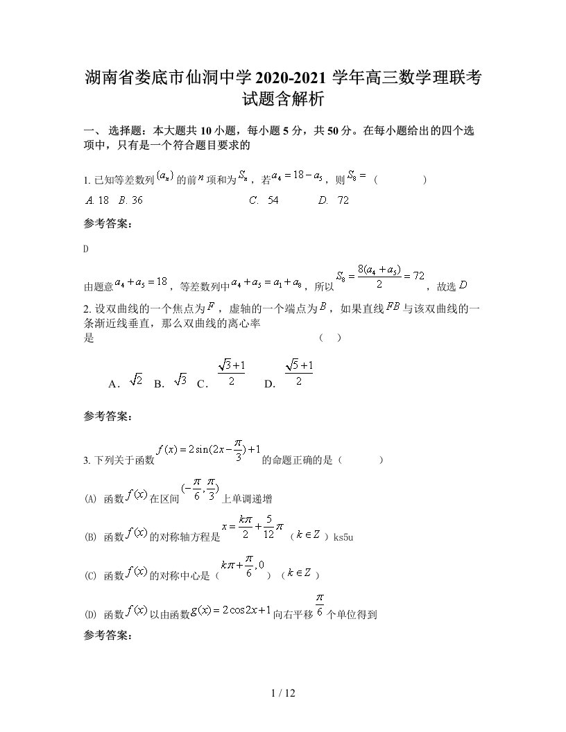 湖南省娄底市仙洞中学2020-2021学年高三数学理联考试题含解析