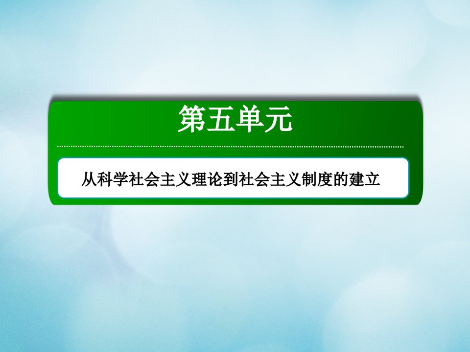 高中历史第五单元从科学社会主义理论到社会主义制度的建立第18课马克思主义的诞生课件新人教版必修1