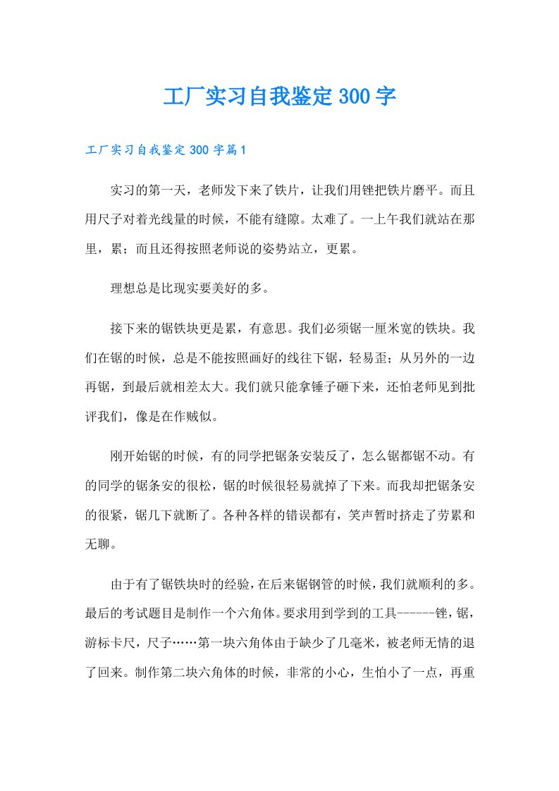 工厂实习自我鉴定300字