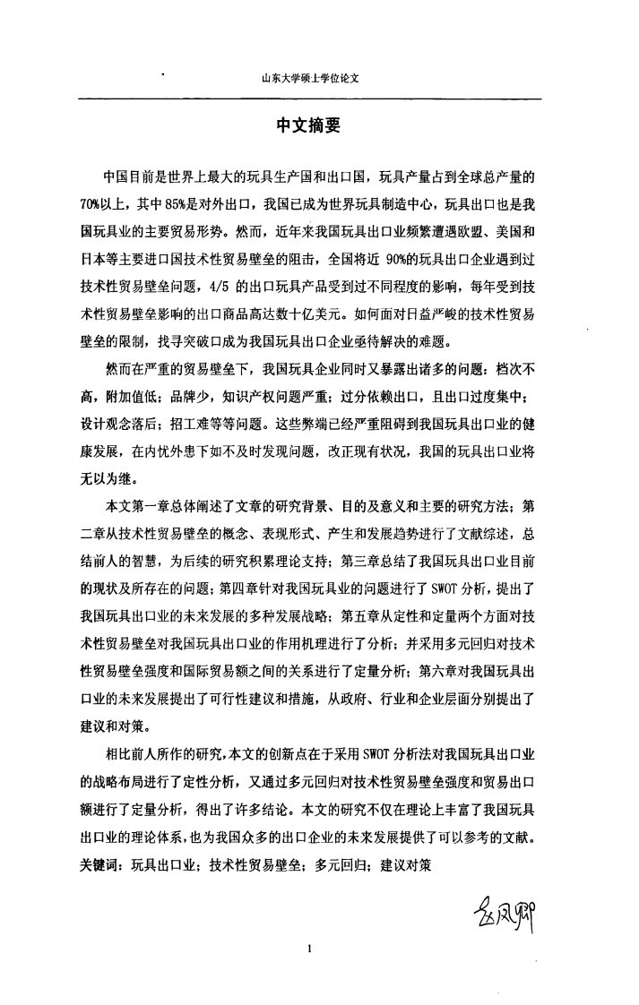 技术性贸易壁垒对中国的玩具出口业的影响及其应对分析