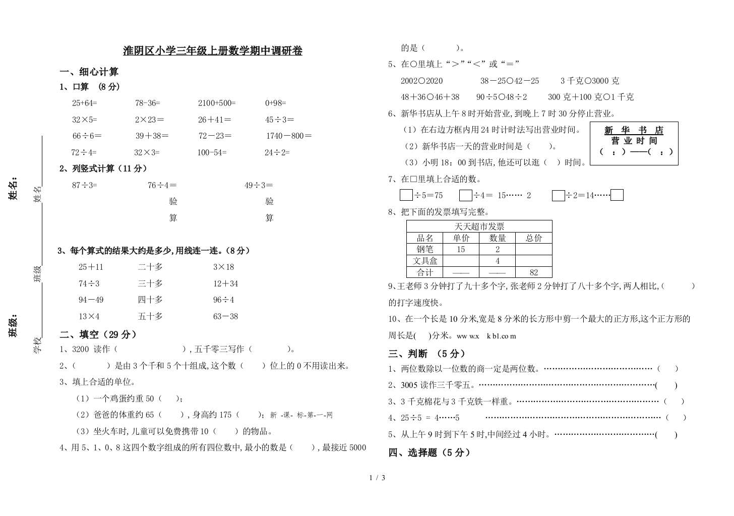 淮阴区小学三年级上册数学期中调研卷