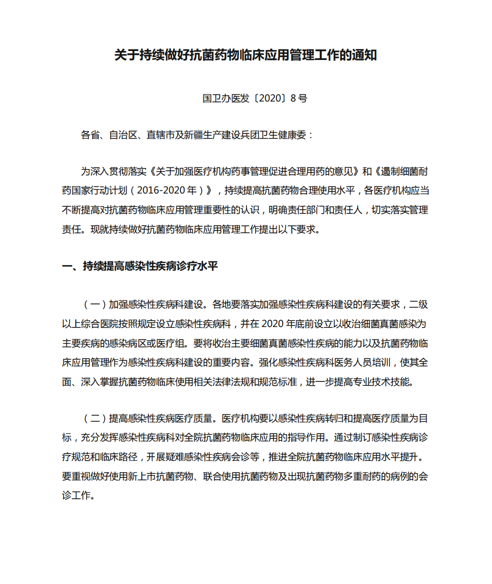 关于持续做好抗菌药物临床应用管理工作的通知【最新】