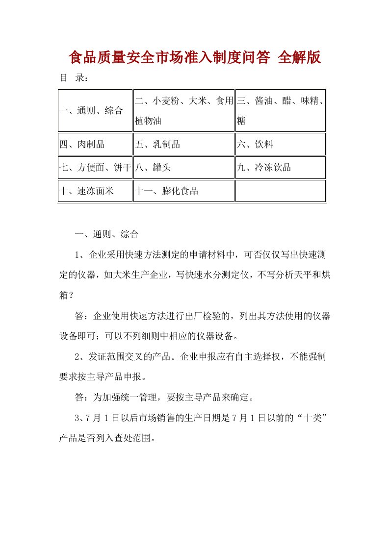 食品质量安全市场准入制度问答