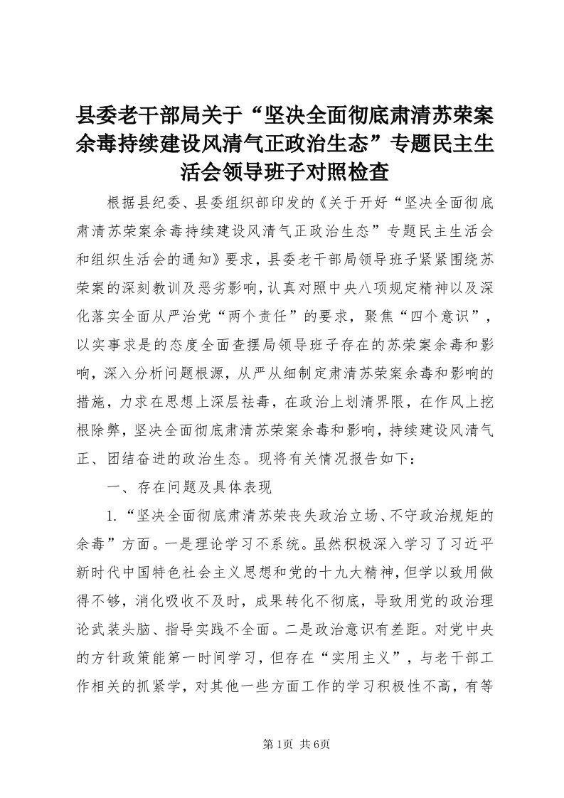 6县委老干部局关于“坚决全面彻底肃清苏荣案余毒持续建设风清气正政治生态”专题民主生活会领导班子对照检查