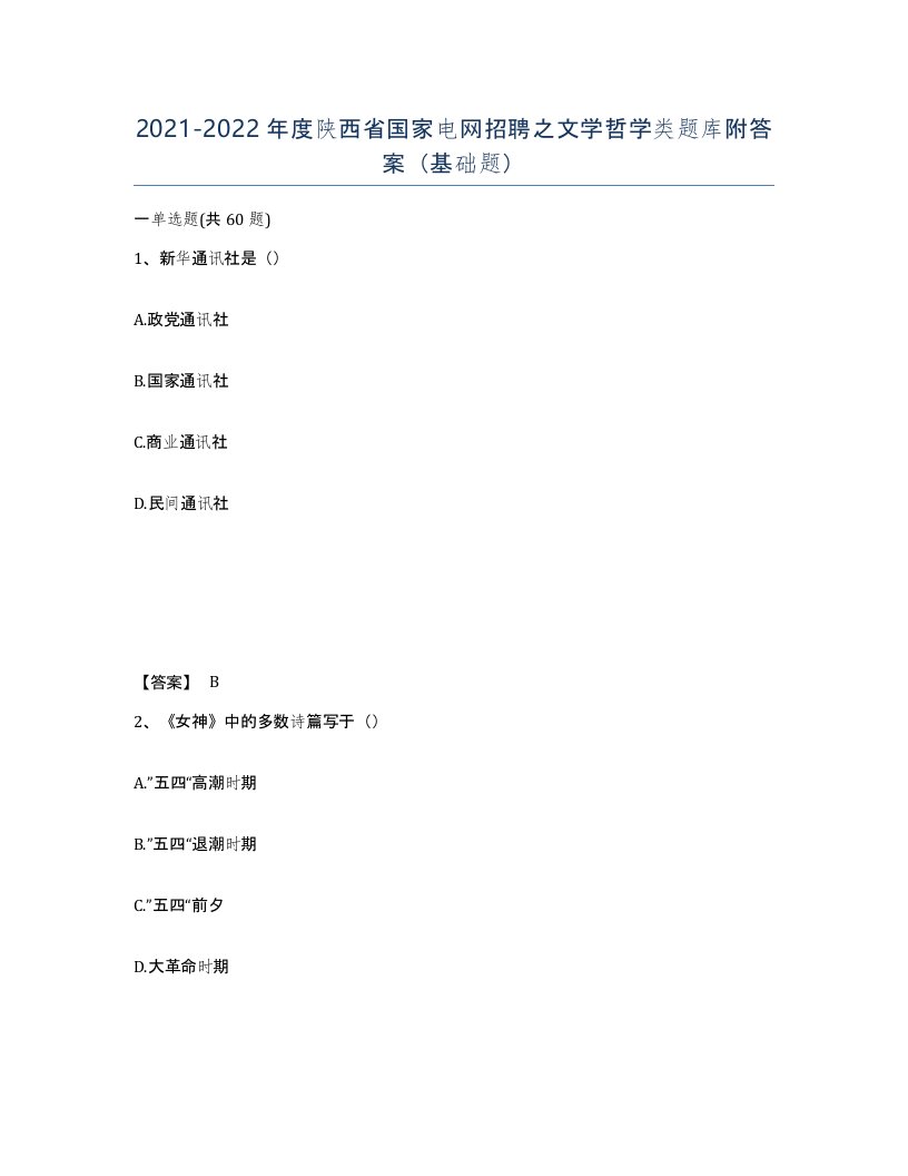 2021-2022年度陕西省国家电网招聘之文学哲学类题库附答案基础题