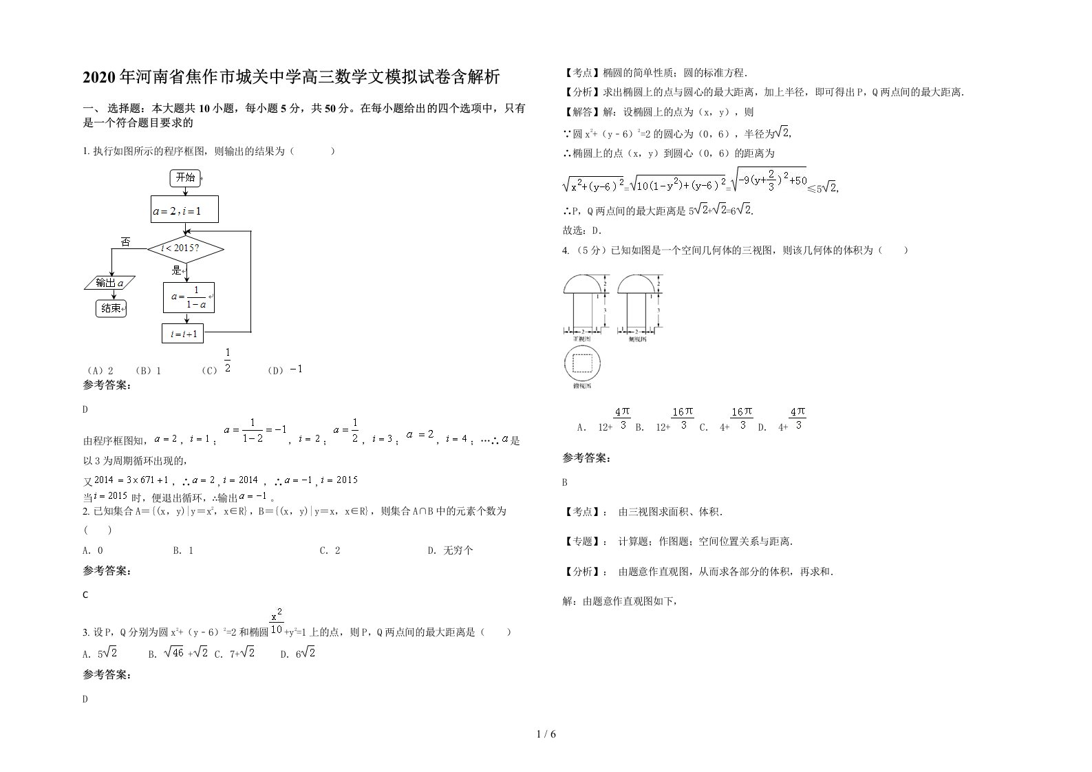 2020年河南省焦作市城关中学高三数学文模拟试卷含解析