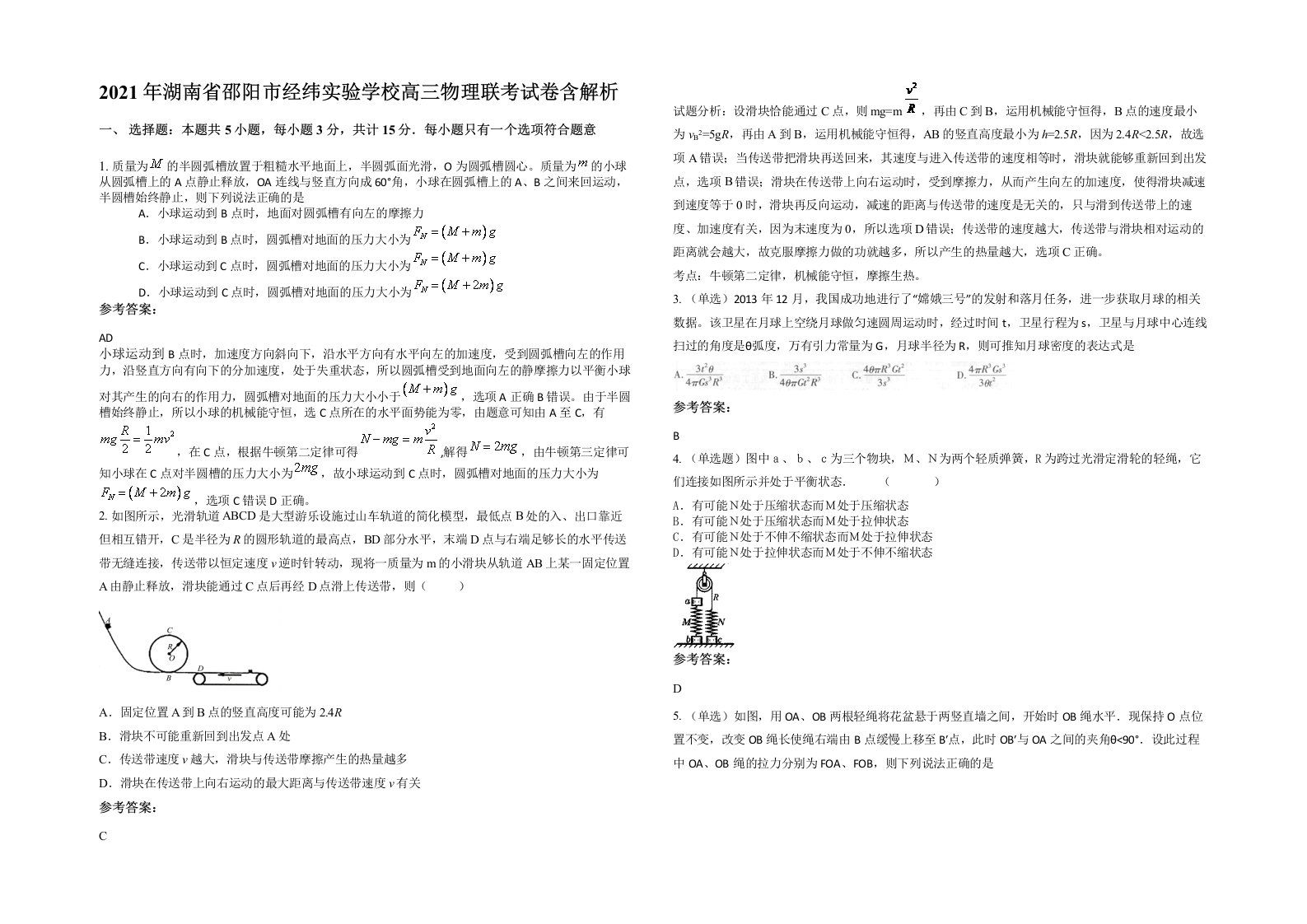 2021年湖南省邵阳市经纬实验学校高三物理联考试卷含解析