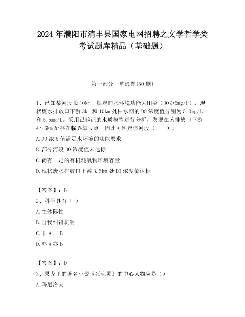 2024年濮阳市清丰县国家电网招聘之文学哲学类考试题库精品（基础题）