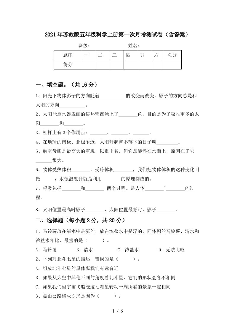 2021年苏教版五年级科学上册第一次月考测试卷含答案