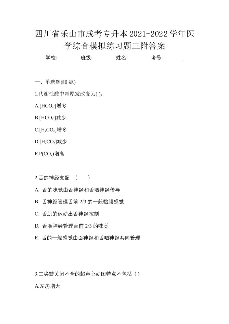 四川省乐山市成考专升本2021-2022学年医学综合模拟练习题三附答案