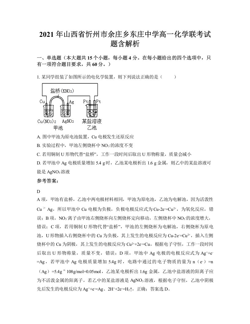 2021年山西省忻州市余庄乡东庄中学高一化学联考试题含解析