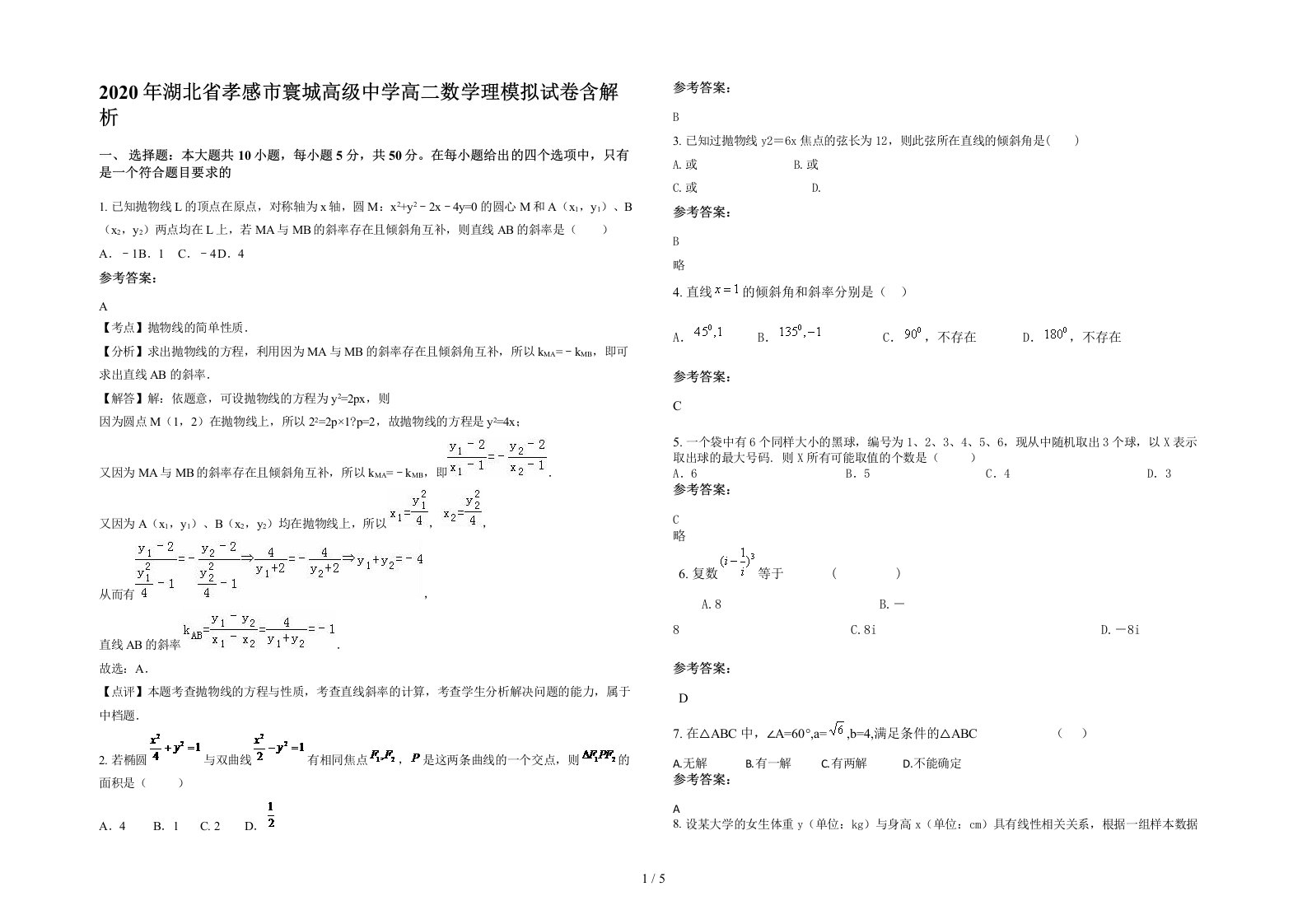 2020年湖北省孝感市寰城高级中学高二数学理模拟试卷含解析