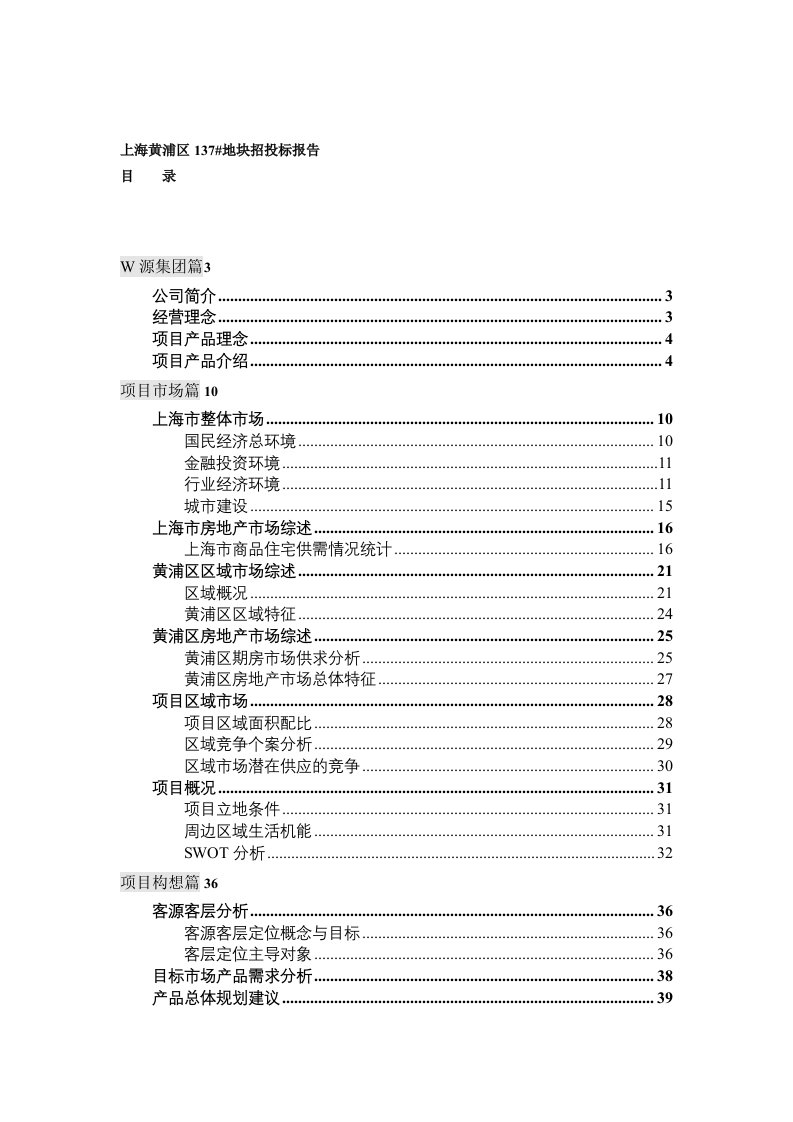 精选上海W源房地产137地块招投标报告