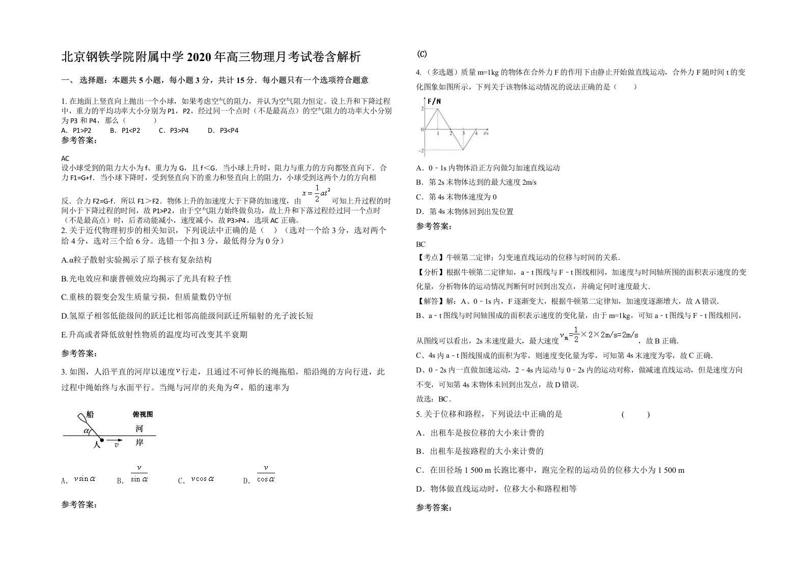 北京钢铁学院附属中学2020年高三物理月考试卷含解析