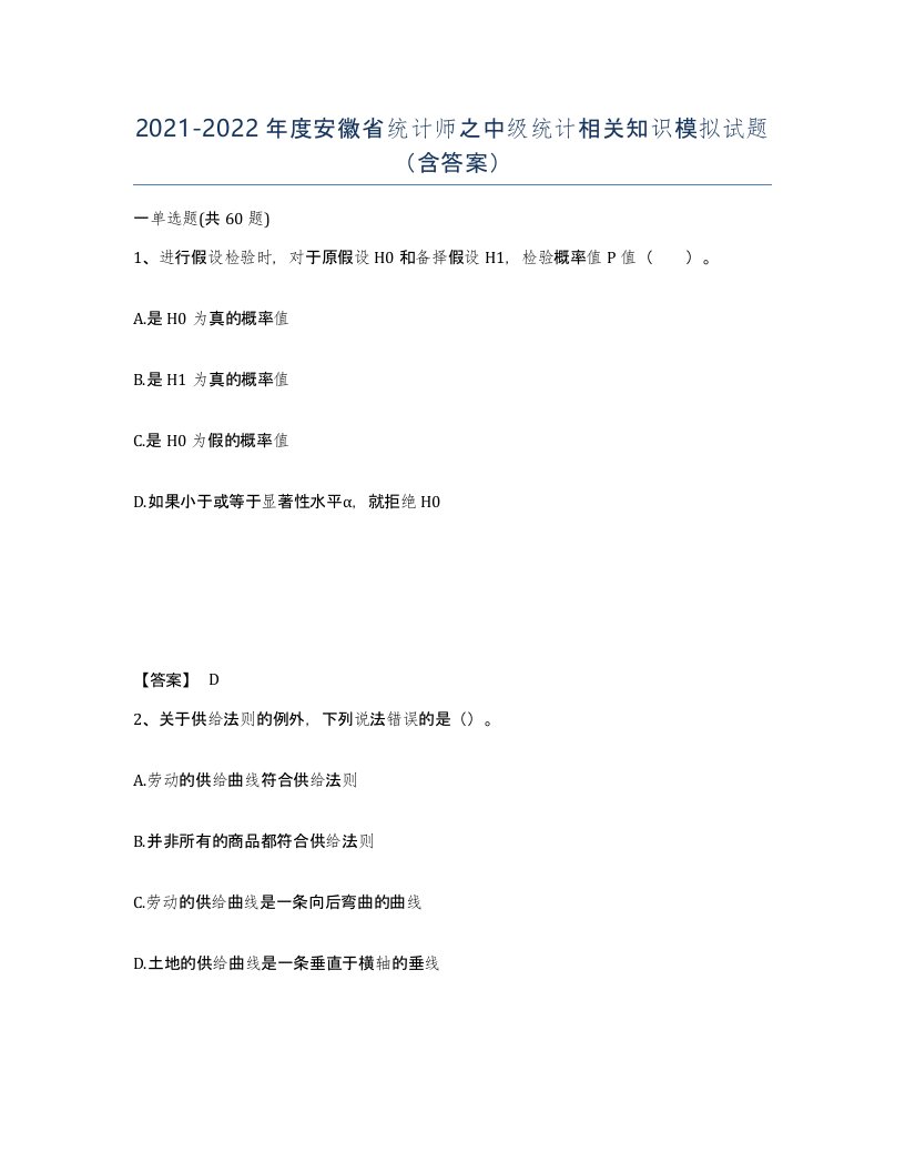 2021-2022年度安徽省统计师之中级统计相关知识模拟试题含答案