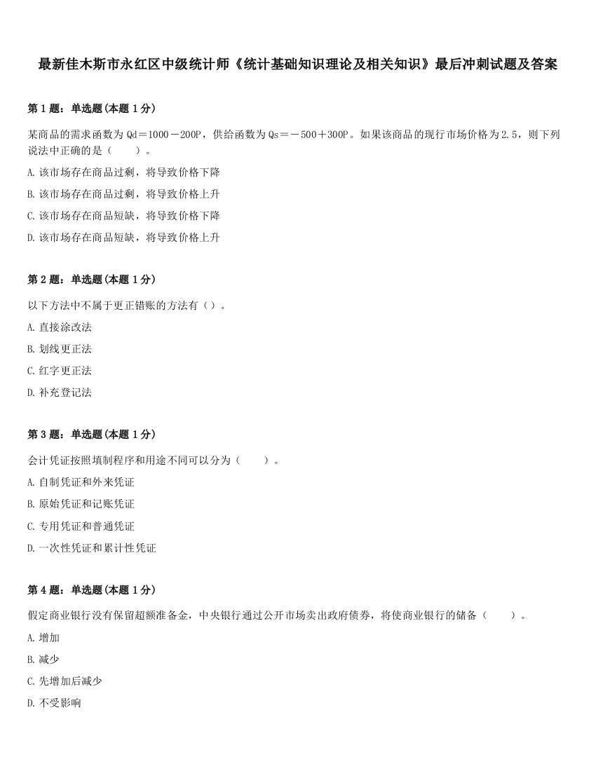 最新佳木斯市永红区中级统计师《统计基础知识理论及相关知识》最后冲刺试题及答案