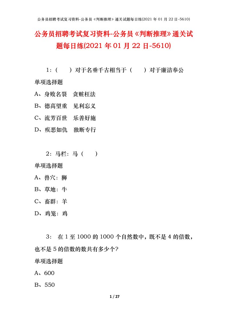 公务员招聘考试复习资料-公务员判断推理通关试题每日练2021年01月22日-5610