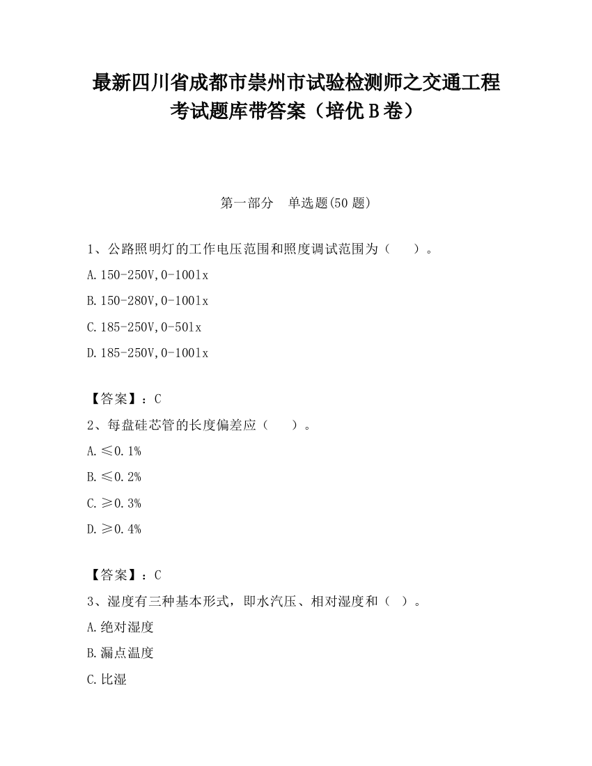 最新四川省成都市崇州市试验检测师之交通工程考试题库带答案（培优B卷）