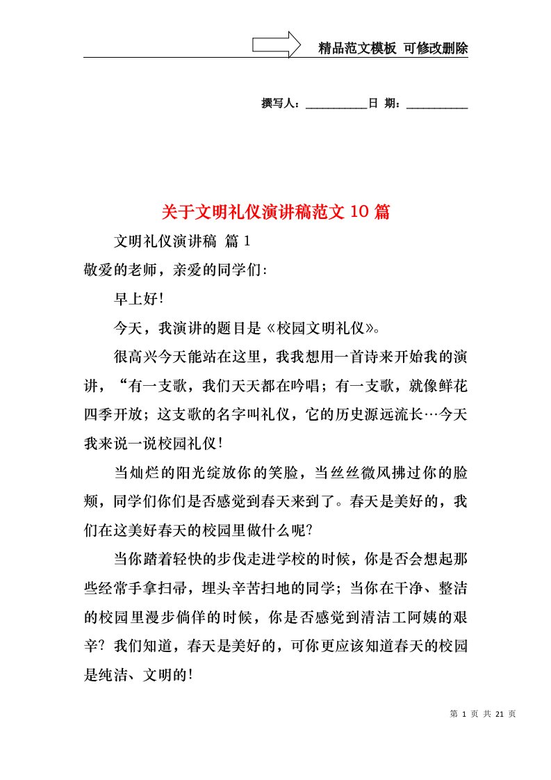 关于文明礼仪演讲稿范文10篇