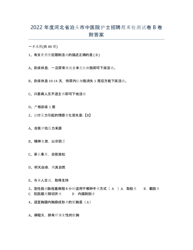 2022年度河北省泊头市中医院护士招聘题库检测试卷B卷附答案