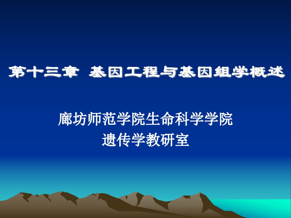 13第十三章基因工程与基因组学