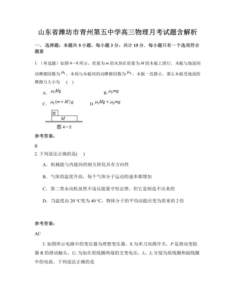 山东省潍坊市青州第五中学高三物理月考试题含解析