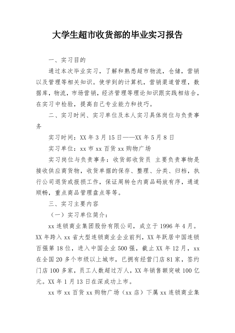 大学生超市收货部的毕业实习报告