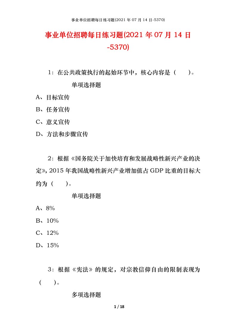 事业单位招聘每日练习题2021年07月14日-5370