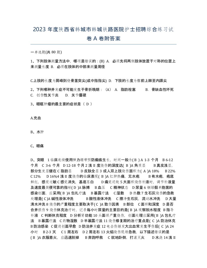 2023年度陕西省韩城市韩城铁路医院护士招聘综合练习试卷A卷附答案