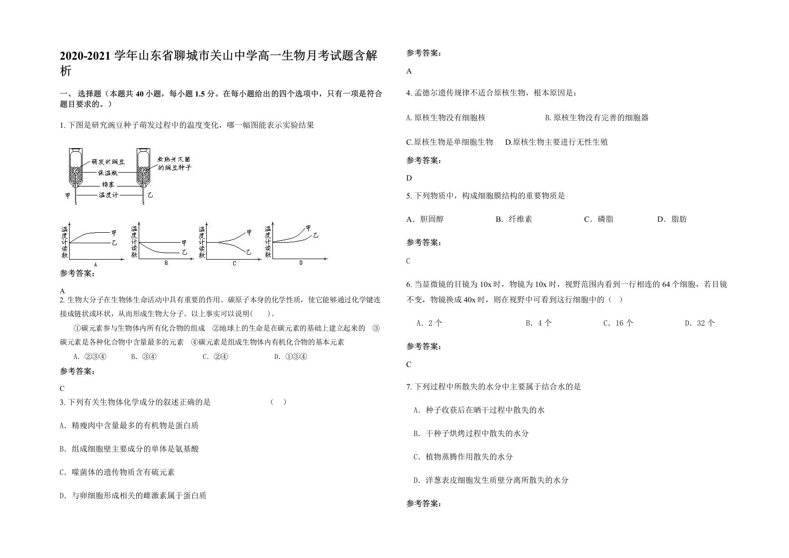 2020-2021学年山东省聊城市关山中学高一生物月考试题含解析