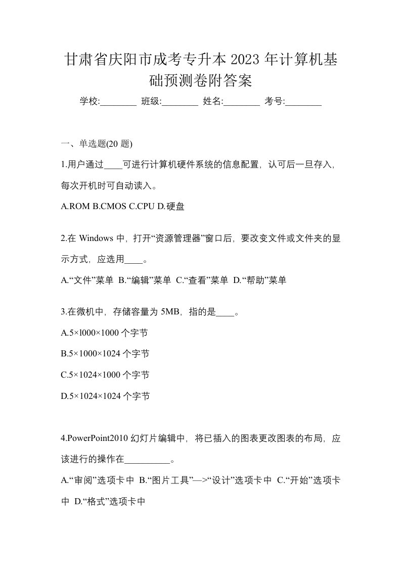 甘肃省庆阳市成考专升本2023年计算机基础预测卷附答案