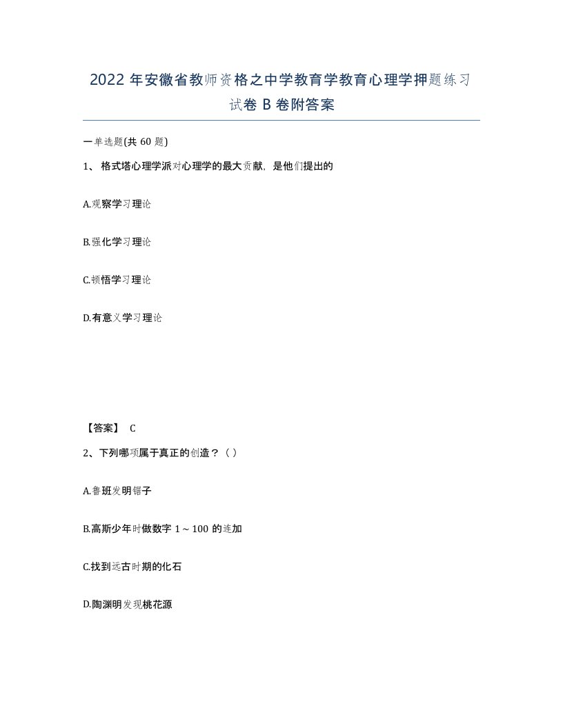 2022年安徽省教师资格之中学教育学教育心理学押题练习试卷卷附答案