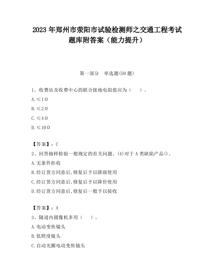 2023年郑州市荥阳市试验检测师之交通工程考试题库附答案（能力提升）