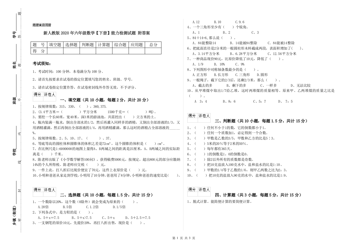 新人教版2020年六年级数学【下册】能力检测试题-附答案