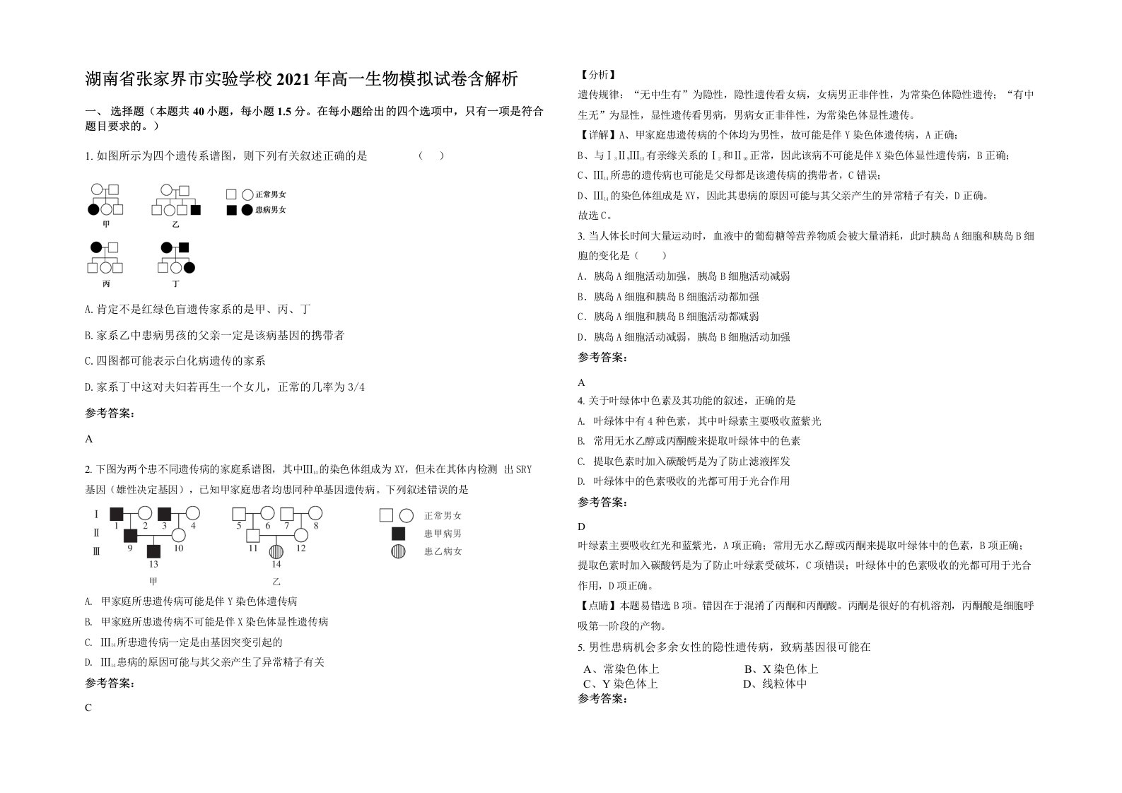 湖南省张家界市实验学校2021年高一生物模拟试卷含解析