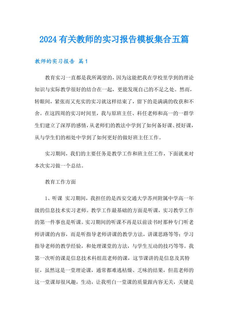 2024有关教师的实习报告模板集合五篇